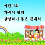 어린이와 가족이 함께 감상하기 좋은 클래식 - 벅스 어린이와 가족이 함께 감상하기 좋은 클래식 / Various Artists