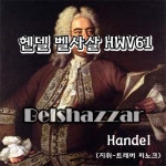 Handel: Belshazzar HWV 61 - Act 1 - Scene 2 - 9. Air - Dry Those Unavailing Tears (Cyrus)/Trevor Pinnock(트레버 피노크) - 벅스... 