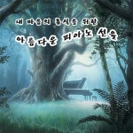 내 마음의 휴식을 위한 아름다운 피아노 선율 - 벅스 내 마음의 휴식을 위한 아름다운 피아노 선율 / Various Artists