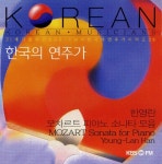 KBS-FM 한국의 연주가 (한영란 모차르트 피아노 소나타 모음) - 벅스 KBS-FM 한국의 연주가 (한영...