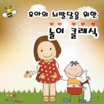 유아의 뇌발달을 위한 놀이 클래식 - 벅스 유아의 뇌발달을 위한 놀이 클래식 / Various Artists