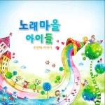 노래마을 아이들 - 두번째 이야기 - 벅스 노래마을 아이들 - 두번째 이야기 / Various Artists