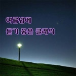 여름밤에 듣기 좋은 클래식 - 벅스 여름밤에 듣기 좋은 클래식 / Various Artists