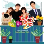 두근두근 달콤 (KBS 2TV 아침드라마) - 벅스 두근두근 달콤 (KBS 2TV 아침드라마) / Various Artists
