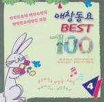 애창동요 Best 100 4 (숲 속의 친구 반달곰, 네잎클로버) - 벅스 애창동요 Best 100 4 (숲 속의 친구 반달곰, 네잎클로버) / Various Artists