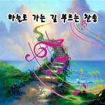 하늘로 가는 길 부르는 찬송 - 벅스 하늘로 가는 길 부르는 찬송 / Various Artists