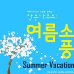 작은 나무의 여름소풍 - 벅스 작은 나무의 여름소풍 / 작은나무