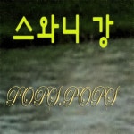 스와니 강 - 벅스 스와니 강 / 팝스팝스