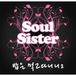 밥은 먹고 다니니 2 - 벅스 밥은 먹고 다니니 2 / 쏘울 시스터(Soul Sister)