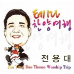 테마 찬양 여행 - 벅스 테마 찬양 여행 / 전용대