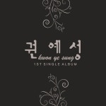 권예성 1st Single Album - 벅스 권예성 1st Single Album / 권예성