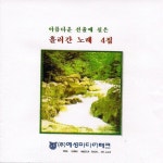 아름다운 선율에 실은 흘러간 노래 4집 - 벅스 아름다운 선율에 실은 흘러간 노래 4집 / Various Artists