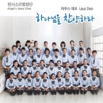 라우스 데오 - Laus Deo - 벅스 라우스 데오 - Laus Deo / 천사소리합창단