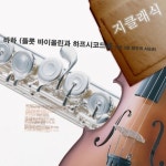 바하: 플룻 바이올린과 하프시코드를 위한 3중 협주곡 A단조 - 벅스 바하: 플룻 바이올린과 하프시코드를 위한 3중 협주곡 A단조 / 지... 