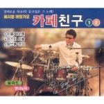 조태복 쎄시봉 애창곡 카페친구 1, 2 [Remake] - 벅스 조태복 쎄시봉 애창곡 카페친구 1, 2 [Remake] / 조태복