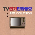 꼬마자동차 붕붕/Unknown - 벅스 꼬마자동차 붕붕 / Unknown