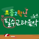 초등 2학년 필수 교과음악 - 벅스 초등 2학년 필수 교과음악 / Various Artists