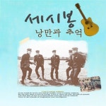 세시봉 낭만과 추억 - 벅스 세시봉 낭만과 추억 / Cover Artist