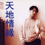 天地情緣 - 벅스 天地情緣 / 여명(黎明/Leon Lai)