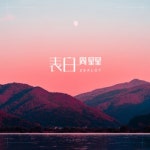 表白 - 벅스 表白 / 周星星