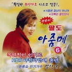 관광쇼! 팔도 아줌메 6 - 벅스 관광쇼! 팔도 아줌메 6 / 김정단