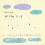 동화에 나오는 세상처럼 - 벅스 동화에 나오는 세상처럼 / 소리쌓기