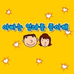 아빠는 엄마를 좋아해/엄마랑 아이랑 - 벅스 아빠는 엄마를 좋아해 / 엄마랑 아이랑