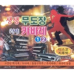 생생 무도장 현장 캬바레 1, 2 - 벅스 생생 무도장 현장 캬바레 1, 2 / 오세욱