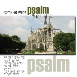 성가(聖歌) 콜렉션 - Psalm / 주의 기도 - 벅스 성가(聖歌) 콜렉션 - Psalm / 주의 기도 / Various Artists