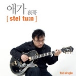 애가(哀哥) - 벅스 애가(哀哥) / 스테이튠(stei tu:n)