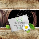 세상에서 가장 아름다운 선율 기타 - 벅스 세상에서 가장 아름다운 선율 기타 / Various Artists