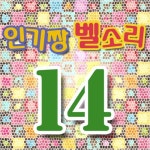 인기짱 벨소리 Vol.14 - 벅스 인기짱 벨소리 Vol.14 / 코믹패러디벨