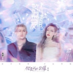 陷入愛情 (電視劇《你是我的榮耀》插曲) - 벅스 陷入愛情 (電視劇《你是我的榮耀》插曲) / 硬糖少女303希林娜依·高 & INTO1-米卡