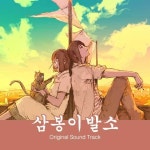삼봉이발소/최종환 - 벅스 삼봉이발소 / 최종환