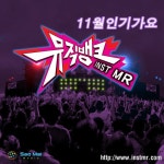 11월 인기가요 뮤직뱅크 Inst MR - 벅스 11월 인기가요 뮤직뱅크 Inst MR / INSTMR