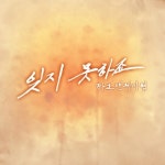 잊지 못하죠 (With 나리)/타코앤제이형(Tako & J Hyung) - 벅스 잊지 못하죠 (With 나리) / 타코앤제이형(Tako & J Hyung)