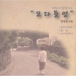 모다들엉 / 소도리할망 (제주어 창작가요) - 벅스 모다들엉 / 소도리할망 (제주어 창작가요) / 정원