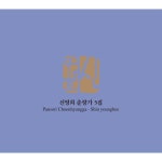 신영희 춘향가 5집 - 벅스 신영희 춘향가 5집 / 신영희