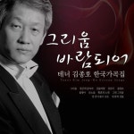 그리움 바람되어 - 테너 김종호 한국가곡집 - 벅스 그리움 바람되어 - 테너 김종호 한국가곡집 / 김종호