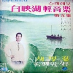 백영호 경음악 제5집 - 벅스 백영호 경음악 제5집 / Various Artists