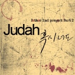 혹시 너도 - 벅스 혹시 너도 / Judah