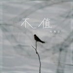 不值/葉斯淳 - 벅스 不值 / 葉斯淳