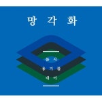 달과 6펜스/망각화 - 벅스 달과 6펜스 / 망각화