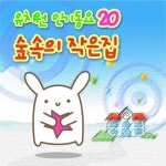 유치원 인기동요 20 - 숲 속의 작은 집 - 벅스 유치원 인기동요 20 - 숲 속의 작은 집 / Various Artists