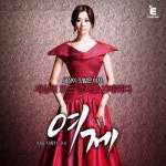 여제 (E채널 드라마) Part.4 - 벅스 여제 (E채널 드라마) Part.4 / 민송