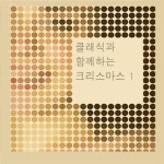 클래식과 함께하는 크리스마스 1 - 벅스 클래식과 함께하는 크리스마스 1 / Various Artists