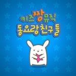 키즈짱뮤직 - 동요랑 친구들 - 벅스 키즈짱뮤직 - 동요랑 친구들 / Various Artists