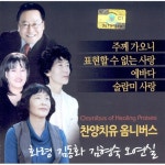 찬양치유 옴니버스 - 벅스 찬양치유 옴니버스 / Various Artists