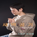 조용한 아침에 (MR)/새벽공기 - 벅스 조용한 아침에 (MR) / 새벽공기