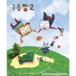 구름빵 오프닝/박수용, 한빛 빛소리 중창단 - 벅스 구름빵 오프닝 / 박수용, 한빛 빛소리 중창단